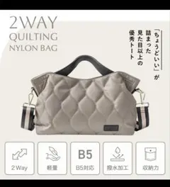 スタイルオンバック2WAY キルティングナイロンバッグ