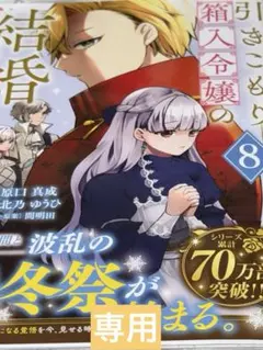 【専用】引きこもり箱入令嬢の結婚（8）