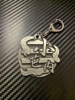 鬼滅の刃　伊黒小芭内　ストラップ