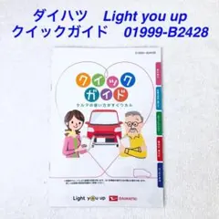 【即納】取扱説明書　ダイハツ　クイックガイド　01999-B2428　スマアシのサムネイル