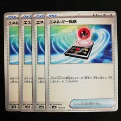 エネルギー転送 4枚セット sv