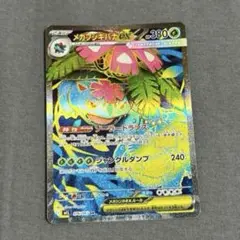 匿名発送 メガフシギバナex sr076/063メガブレイブ　ポケモンカード