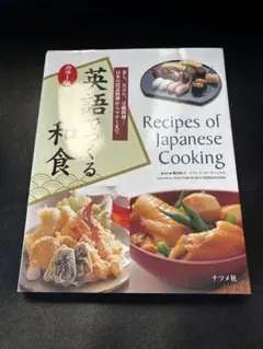 英語でつくる和食 Recipes of Japanese Cooking