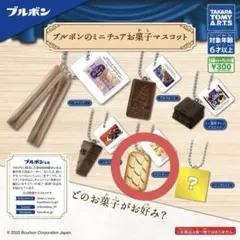 【最終値下げ】ブルボン ミニチュアお菓子マスコット