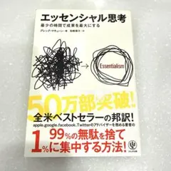 【良品】エッセンシャル思考 最少の時間で成果を最大にする