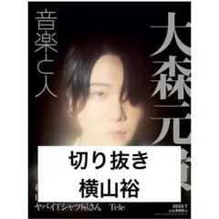 【切り抜き】音楽と人　横山裕
