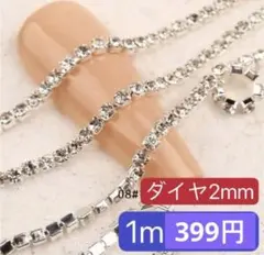 ネイルパーツ ダイヤ2mmレーン  シルバー　チェーン ラインストーン1m韓国d