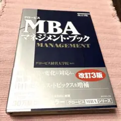 グロービスMBAマネジメント・ブック