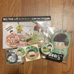 おそ松さん チョロ松 グッズセット