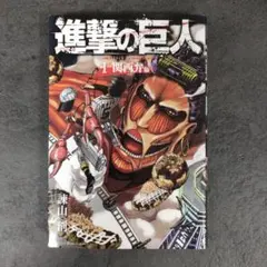 2026年最新】進撃の巨人 初版 1巻の人気アイテム - メルカリ