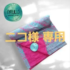 【ニコ様 専用】KYKULLO キクロ 大判ビーチタオル ターコイズグリーン