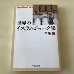 世界のイスラムジョーク集