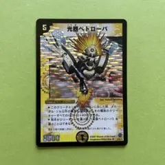 デュエルマスターズ 光器ペトローバ