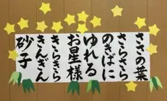 壁面飾り【たなばたさま】歌詞　七夕　7月のサムネイル