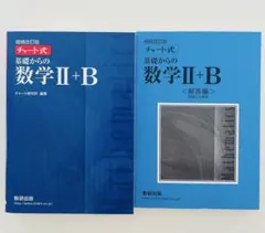 増補改訂版 チャート式 基礎からの数学II+B 数研出版
