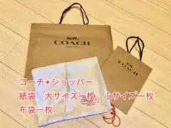 coach 布袋1枚＆ショッパー大小2枚セット