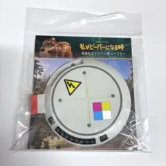 映画 私がビーバーになる時 意識転送マシーン風コースター