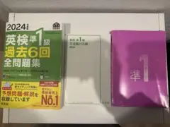 英検準1級 過去問 全問題集 でる順パス単 単熟語EX
