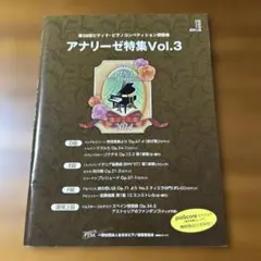 第38回　ピティナ・コンペティション課題曲 アナリーゼ特集　vol.3