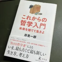 これからの哲学入門 未来を捨てて生きよ