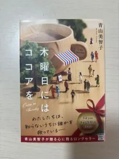 木曜日にはココアを 青山美智子 宝島社文庫