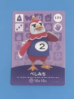 どうぶつの森 amiibo カード 第2弾 ぺしみち 171
