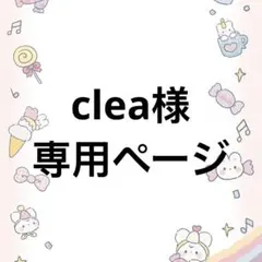 clea様専用ページ