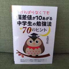 がんばらなくても偏差値が10あがる中学生の勉強法70のヒント