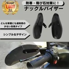 ナックルバイザー　ナックルガード　風防　バイク用　汎用　ブラック　黒のサムネイル