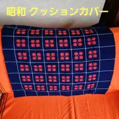 値下げ‼️ レトロポップ 昭和 座布団カバー 1枚 紺系