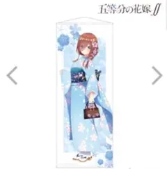 五等分の花嫁　桜和装　中野三玖　等身大タペストリー　新品未開封品
