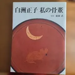 2026年最新】白洲正子 骨董の人気アイテム - メルカリ