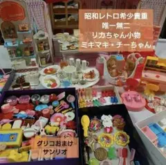 博物館級・希少】昭和 当時物大量 リカちゃん遊び ナガサキヤ ミキマキ 