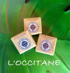 L'OCCITANE ロクシタン シアソープ 3個