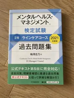 メンタルヘルス・マネジメント検定試験 II種 過去問題集