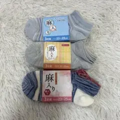 新品 しまむら レディース 靴下 ソックス 3足組 麻入り 23cm〜25cmのサムネイル