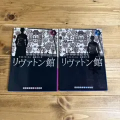 ケイト・モートン『リヴァトン館（上下）』（武田ランダムハウス 