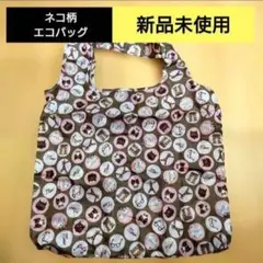 ネコ柄 mon petit coeur エコバッグ 新品未使用