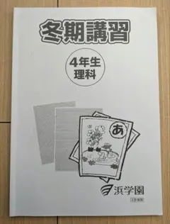 2026年最新】浜学園冬期講習の人気アイテム - メルカリ