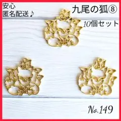 【匿名配送】空枠〜九尾の狐⑧〜10個セットNo.149　レジン枠　パーツ