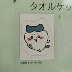 ちいかわ　ハチワレ　ダイカット　タオルケット　ハーフ