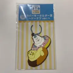 んぽちゃむ エンタメくじ ラバーキーホルダー賞 ドーナツver.