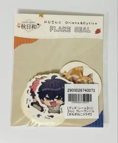 にじさんじ 秋日和 まねきねこ フレークシール オリエンス ディティカ