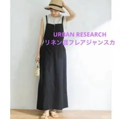 リネン混フレアジャンスカ URBAN RESEARCH
