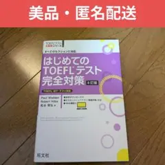 【美品・匿名配送】はじめてのTOEFLテスト完全対策 すべてのセクションに対応