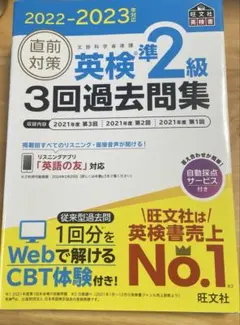 2022-2023年対応 直前対策 英検準2級3回過去問集