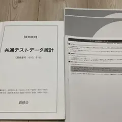 鉄緑会 夏期講習 共通テストデータ統計のサムネイル