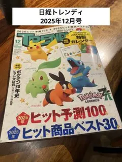 日経トレンディ カレンダー