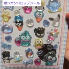 サンリオ　ボンボンドロップシール　3Dシール