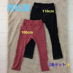 【2着組】西松屋 ストレッチスキニー 100cm 110cm